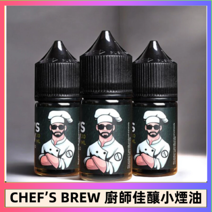 CHEF’S BREW 廚師佳釀系列30ML煙油評測