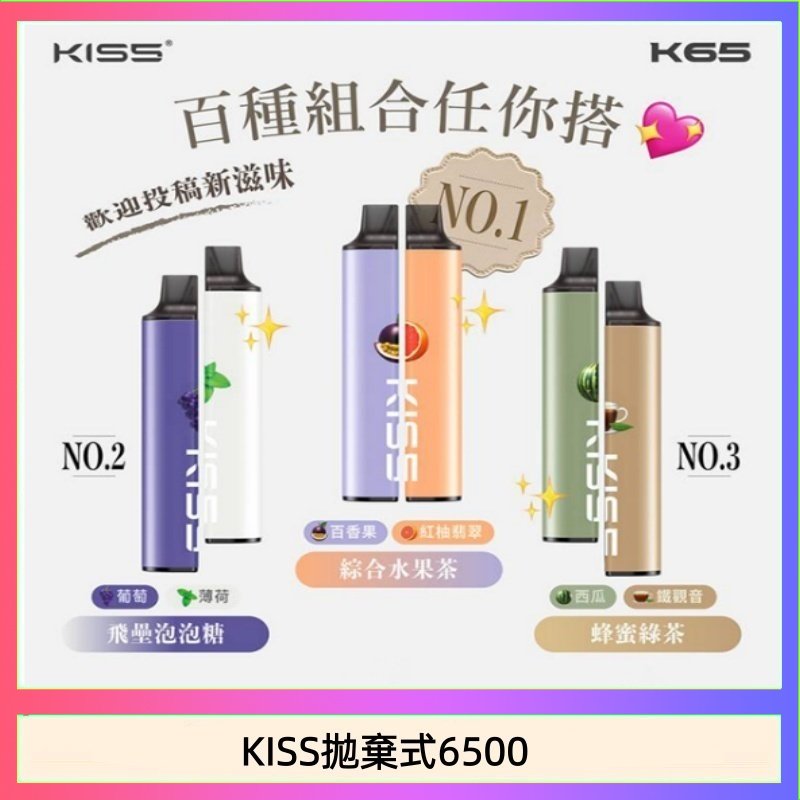 凱斯KISS拋棄式6500口一次性電子煙磁吸式混搭口味充電款