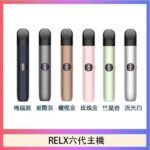 Relx悅刻主機六代Infinity 2 大/小煙量調節